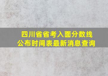 四川省省考入面分数线公布时间表最新消息查询