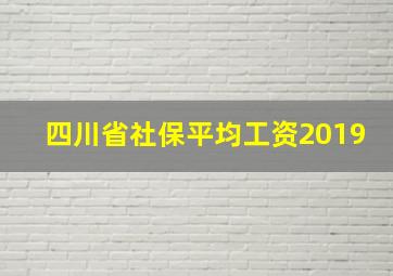 四川省社保平均工资2019