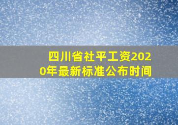 四川省社平工资2020年最新标准公布时间