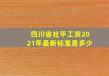 四川省社平工资2021年最新标准是多少