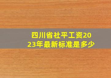 四川省社平工资2023年最新标准是多少