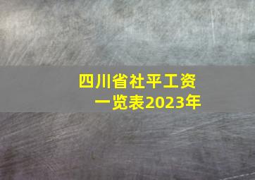 四川省社平工资一览表2023年