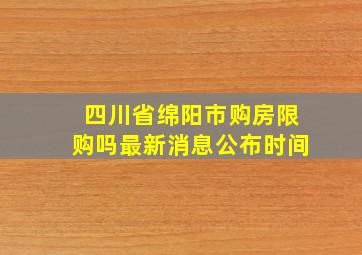 四川省绵阳市购房限购吗最新消息公布时间