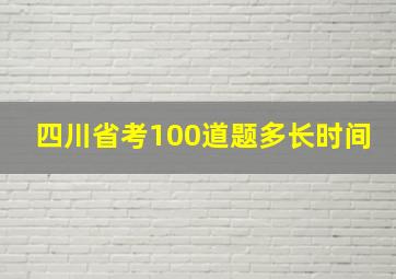 四川省考100道题多长时间