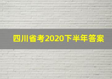 四川省考2020下半年答案