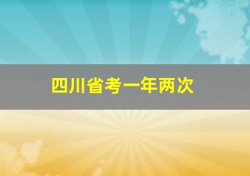 四川省考一年两次