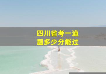 四川省考一道题多少分能过