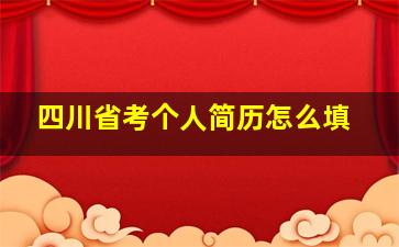 四川省考个人简历怎么填