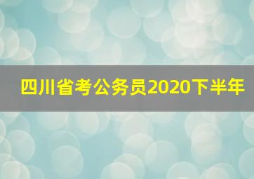 四川省考公务员2020下半年