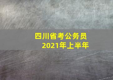 四川省考公务员2021年上半年