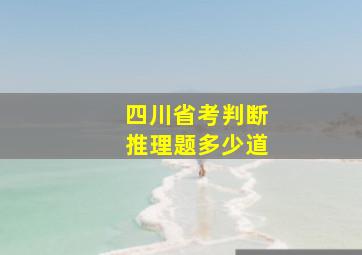 四川省考判断推理题多少道