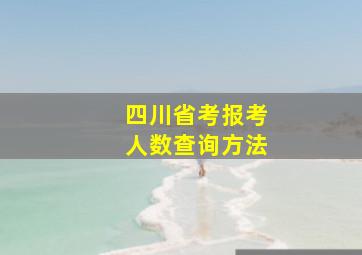 四川省考报考人数查询方法