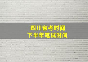 四川省考时间下半年笔试时间