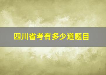 四川省考有多少道题目