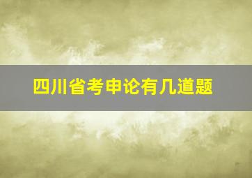 四川省考申论有几道题