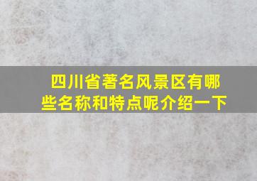 四川省著名风景区有哪些名称和特点呢介绍一下