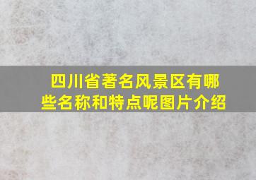 四川省著名风景区有哪些名称和特点呢图片介绍