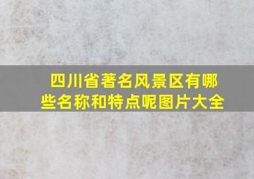 四川省著名风景区有哪些名称和特点呢图片大全