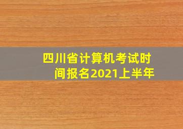 四川省计算机考试时间报名2021上半年