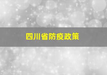 四川省防疫政策