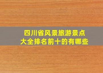 四川省风景旅游景点大全排名前十的有哪些