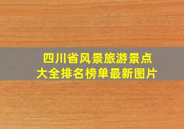 四川省风景旅游景点大全排名榜单最新图片