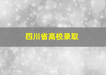 四川省高校录取