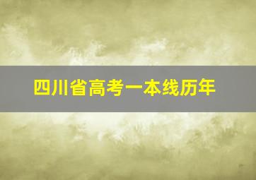 四川省高考一本线历年