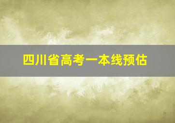 四川省高考一本线预估