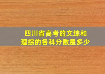 四川省高考的文综和理综的各科分数是多少