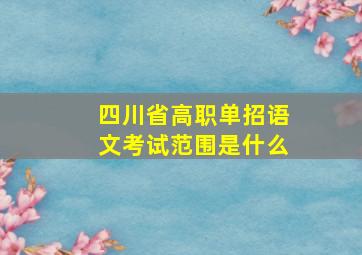 四川省高职单招语文考试范围是什么