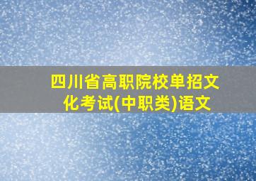 四川省高职院校单招文化考试(中职类)语文