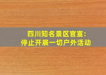 四川知名景区官宣:停止开展一切户外活动