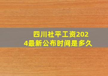 四川社平工资2024最新公布时间是多久