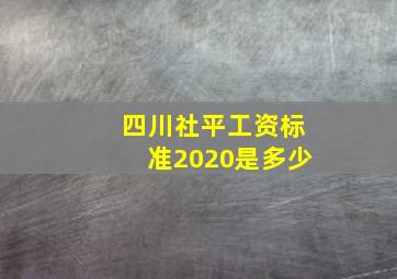 四川社平工资标准2020是多少