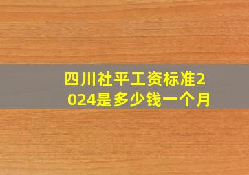 四川社平工资标准2024是多少钱一个月