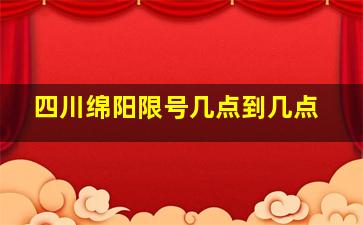 四川绵阳限号几点到几点