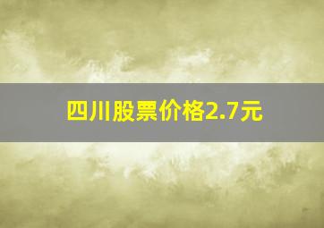 四川股票价格2.7元