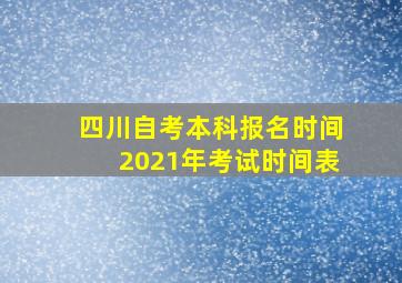 四川自考本科报名时间2021年考试时间表