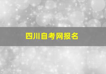 四川自考网报名