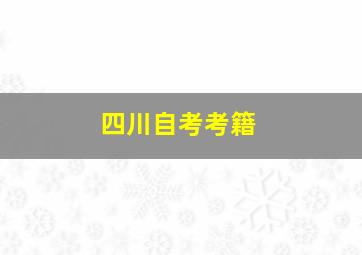 四川自考考籍