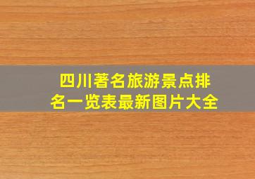 四川著名旅游景点排名一览表最新图片大全