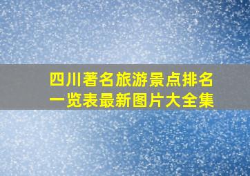 四川著名旅游景点排名一览表最新图片大全集