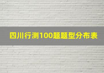 四川行测100题题型分布表