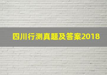 四川行测真题及答案2018