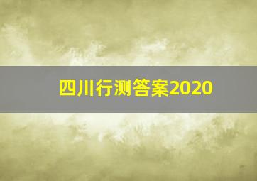 四川行测答案2020