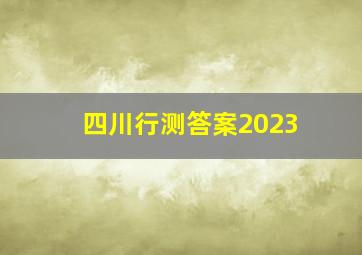 四川行测答案2023