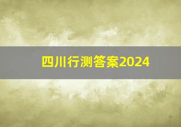 四川行测答案2024