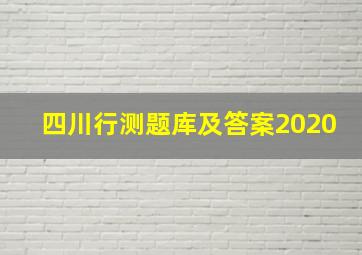 四川行测题库及答案2020