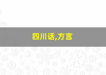 四川话,方言